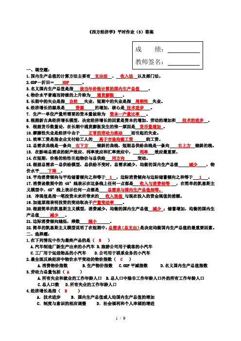 《西方经济学》作业4答案