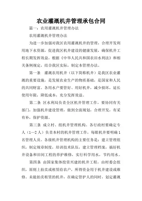 农业灌溉机井管理承包合同