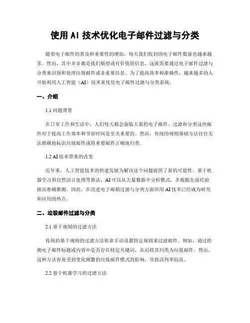 使用AI技术优化电子邮件过滤与分类