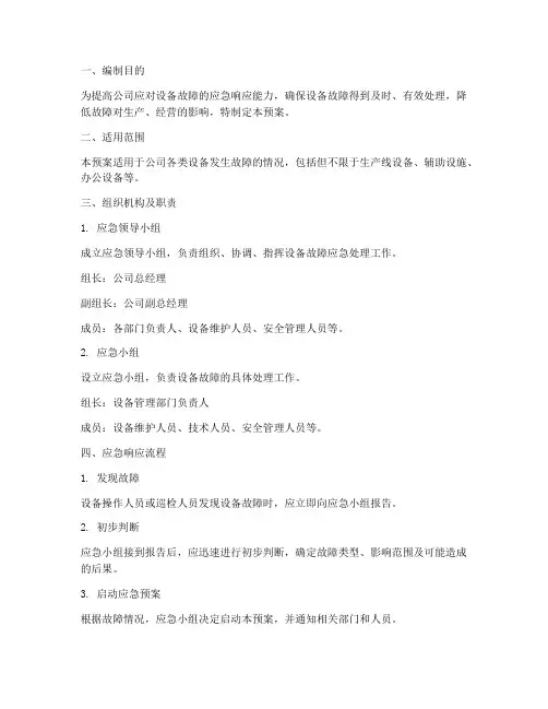 设备故障专项应急预案