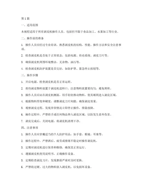 剥皮机安全操作规程(3篇)