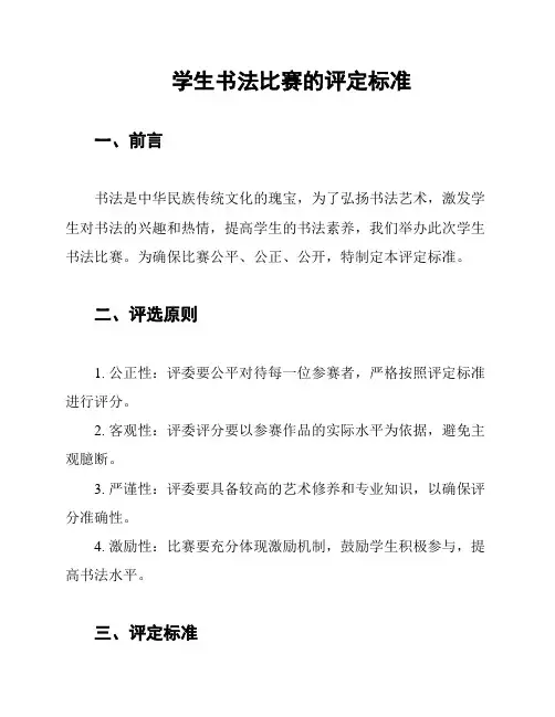 学生书法比赛的评定标准