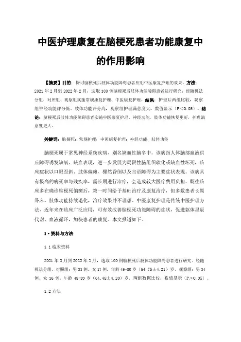 中医护理康复在脑梗死患者功能康复中的作用影响