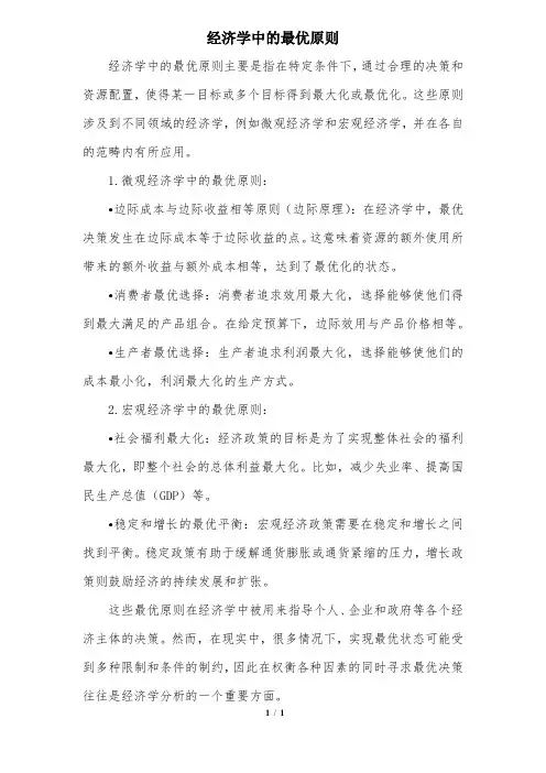 经济学中的最优原则