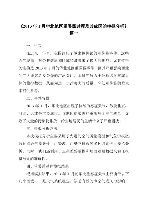 《2024年2013年1月华北地区重雾霾过程及其成因的模拟分析》范文