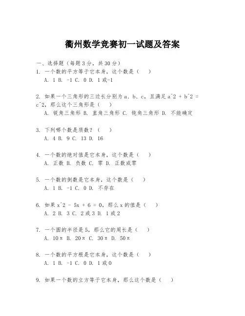 衢州数学竞赛初一试题及答案