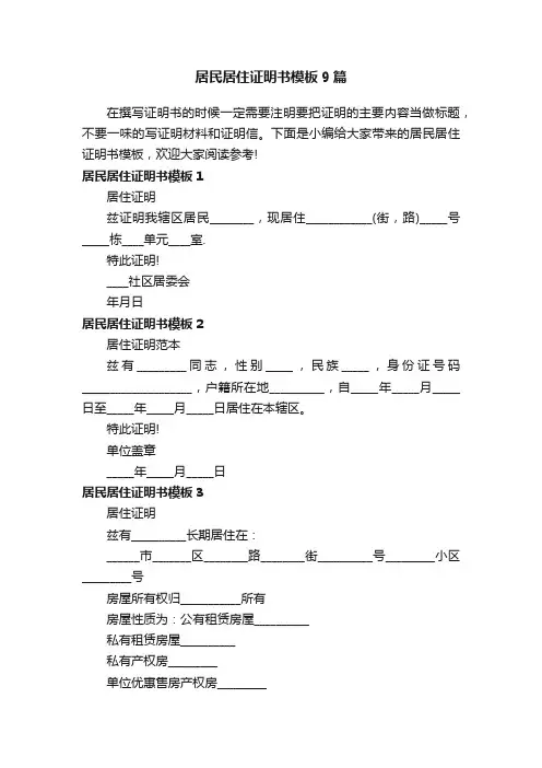 居民居住证明书模板9篇