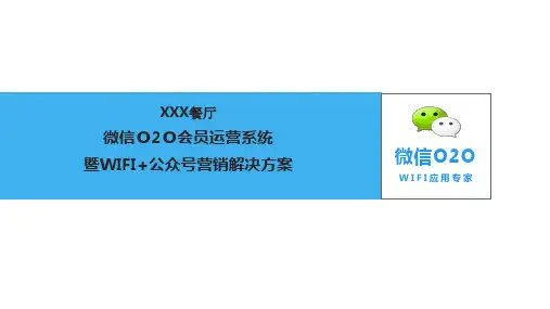XXX餐饮行业-WiFi+公众号营销与会员管理O2O解决方案
