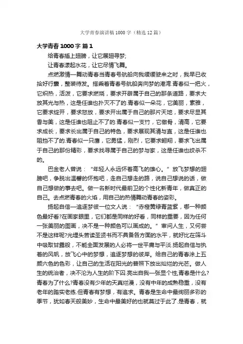 大学青春演讲稿1000字（精选12篇）