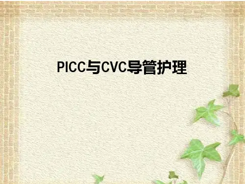 PICC与CVC的导管护理