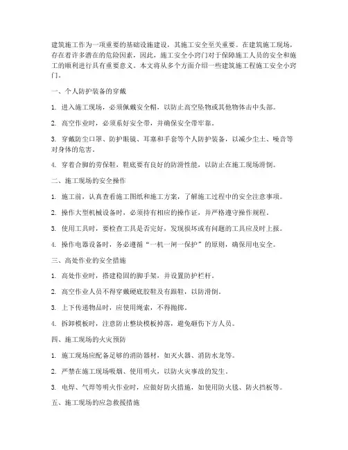 建施工程施工安全小窍门