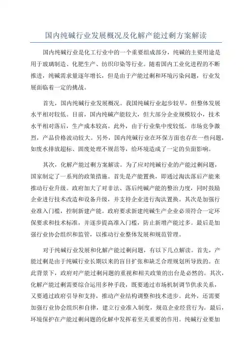 国内纯碱行业发展概况及化解产能过剩方案解读