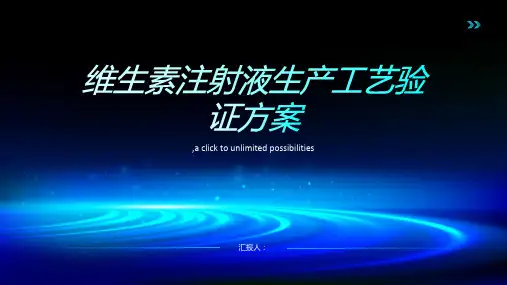 维生素注射液生产工艺验证方案