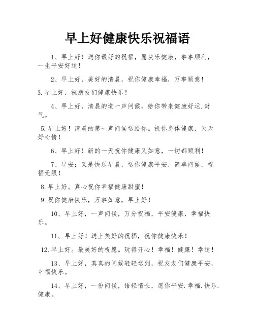 早上好健康快乐祝福语