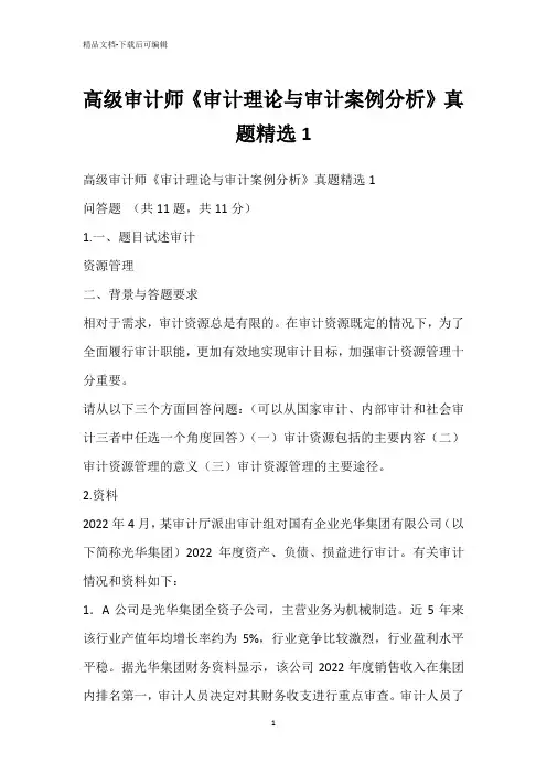 高级审计师《审计理论与审计案例分析》真题精选1