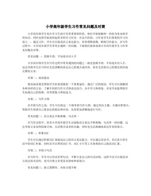小学高年级学生习作常见问题及对策