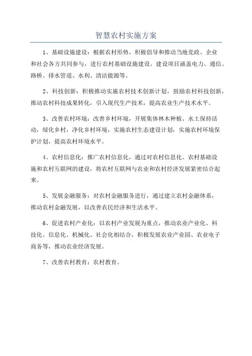 智慧农村实施方案