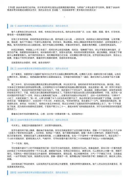 2020年普通话考试命题说话题目及范文：我的业余生活【五篇】