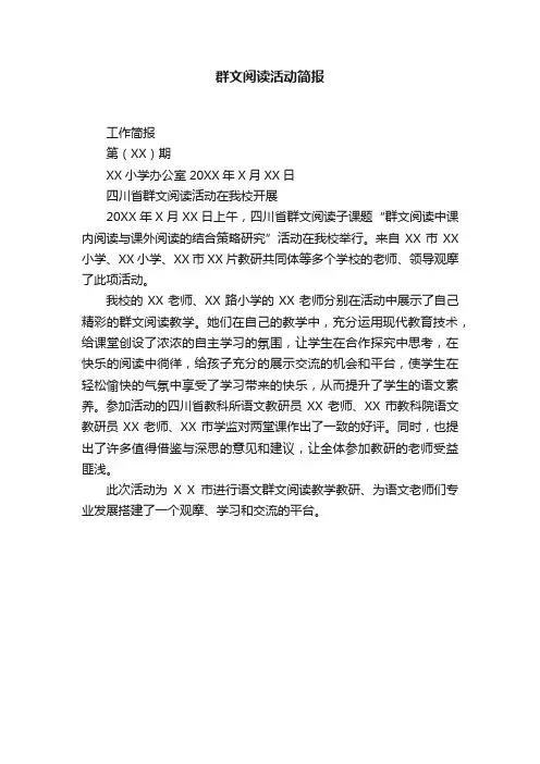 群文阅读活动简报