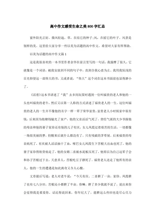 高中作文感受生命之美800字汇总