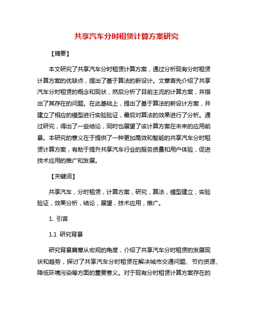 共享汽车分时租赁计算方案研究
