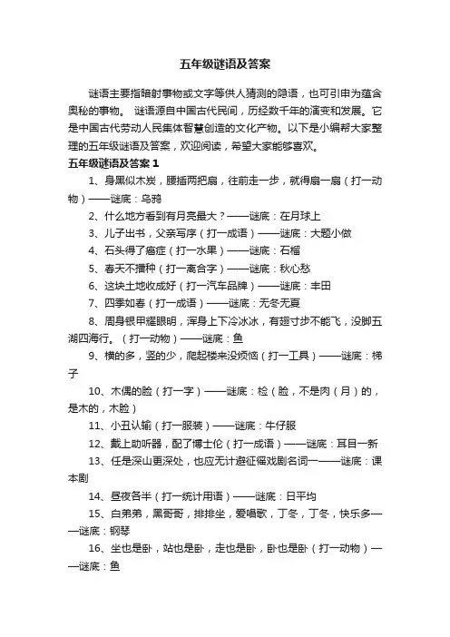 五年级谜语及答案