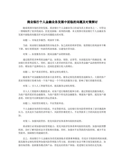 商业银行个人金融业务发展中面临的问题及对策探讨