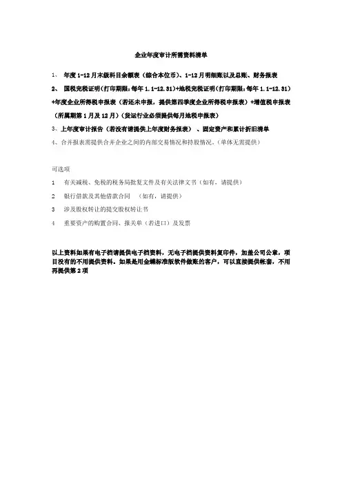企业年度审计所需资料清单(1)