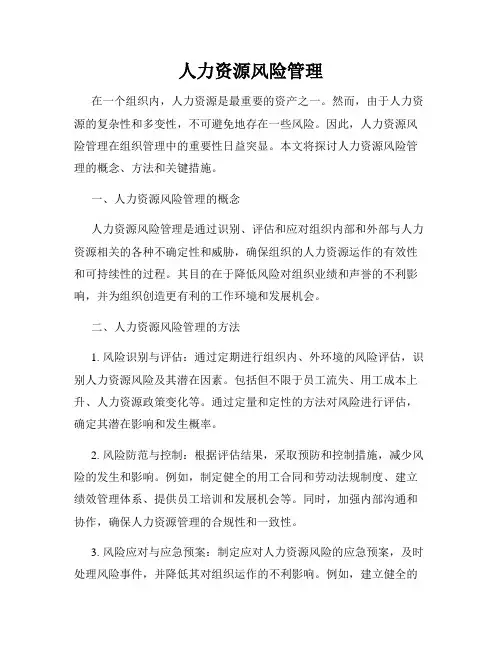 人力资源风险管理