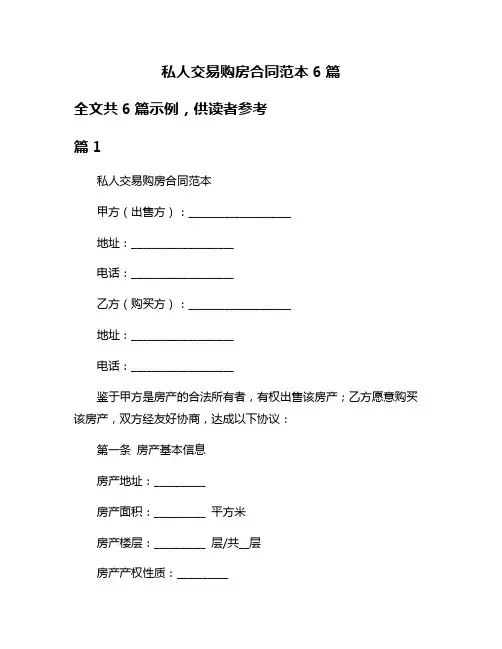 私人交易购房合同范本6篇