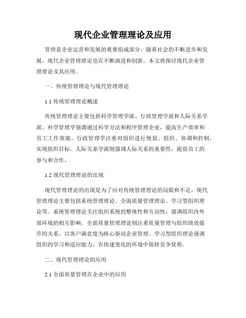 现代企业管理理论及应用