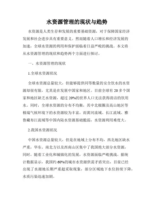 水资源管理的现状与趋势