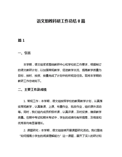 语文组教科研工作总结8篇