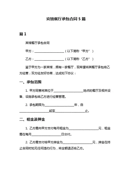 宾馆餐厅承包合同5篇
