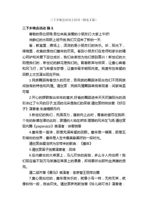 三下乡晚会活动主持词（精选3篇）