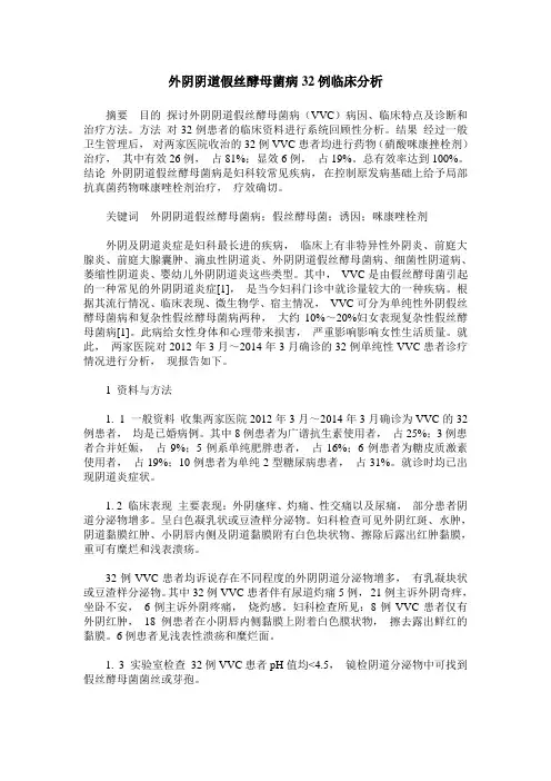 外阴阴道假丝酵母菌病32例临床分析