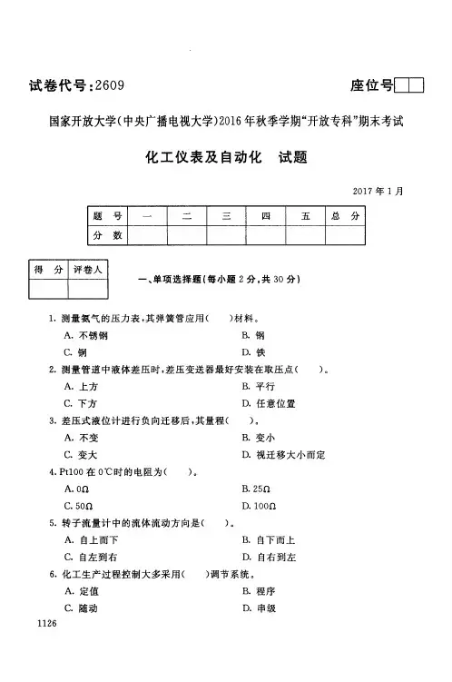电大化工仪表及自动化期末试卷_1701