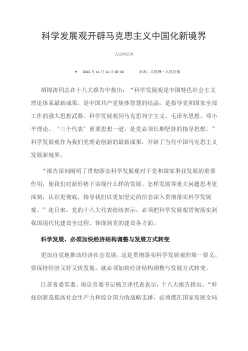 科学发展观开辟马克思主义中国化新境界