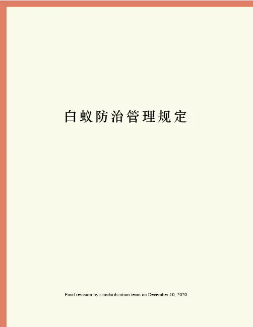 白蚁防治管理规定