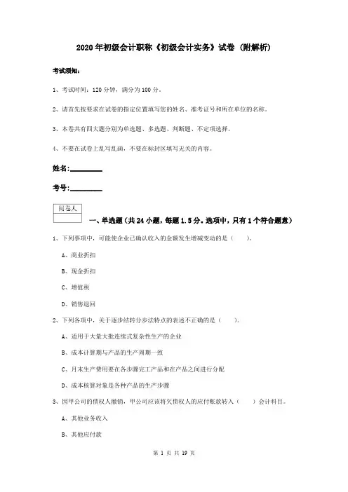 2020年初级会计职称《初级会计实务》试卷 (附解析)