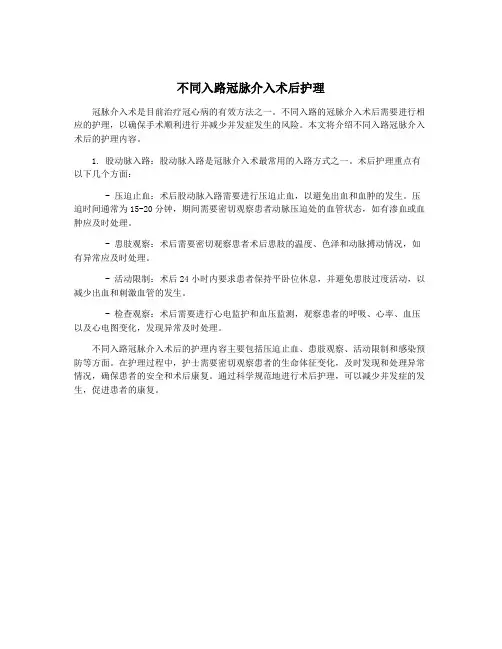 不同入路冠脉介入术后护理