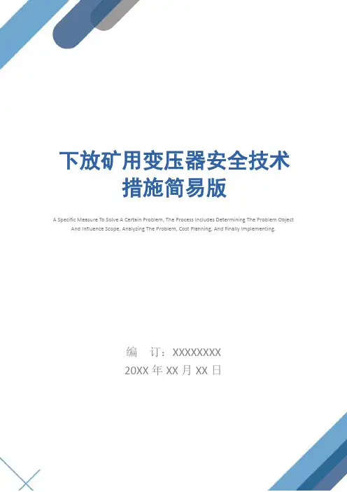 下放矿用变压器安全技术措施简易版