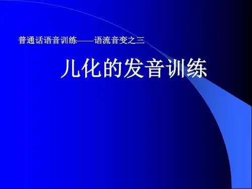 普通话语音训练——语流音变之三：儿化的发音训练 PPT课件