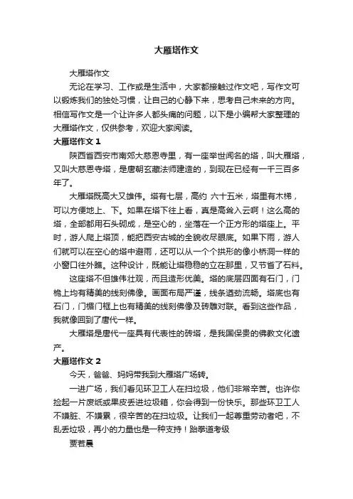 大雁塔作文