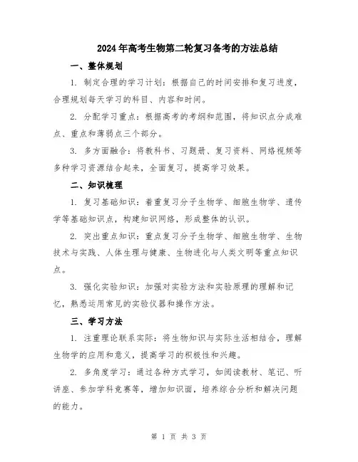 2024年高考生物第二轮复习备考的方法总结