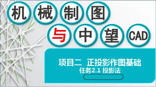 机械制图与中望CAD课件-项目二 2.1 投影法