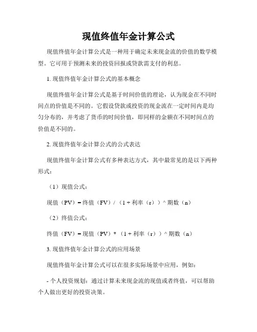 现值终值年金计算公式