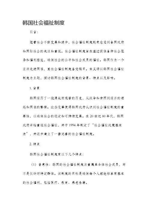 韩国社会福祉制度