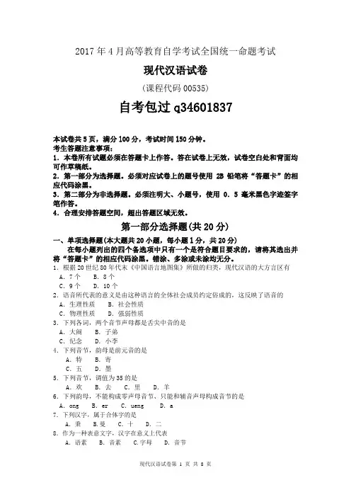 2017年4月自考现代汉语00535试卷及答案解释完整版