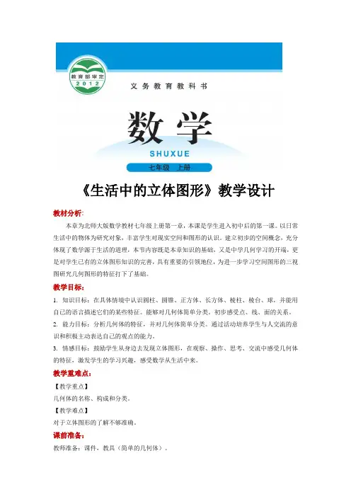 北师大版七年级数学上册教案《生活中的立体图形》
